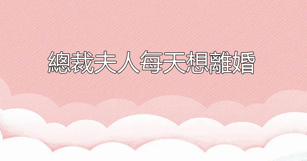 總裁夫人每天想離婚