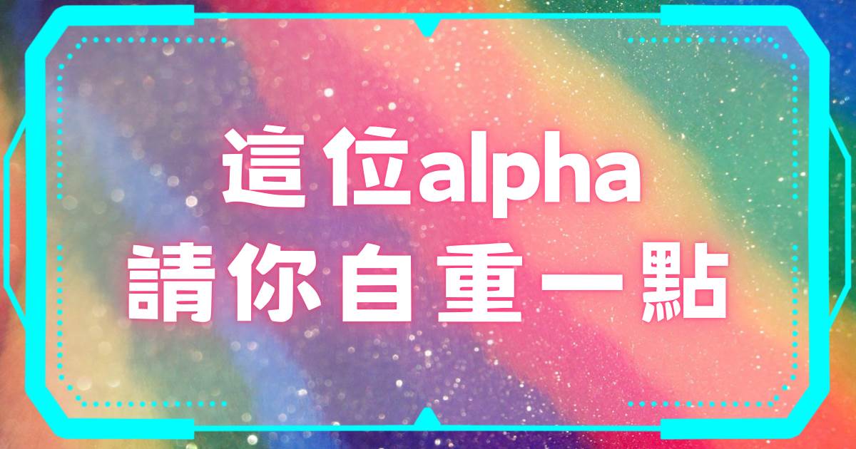 這位alpha請你自重一點