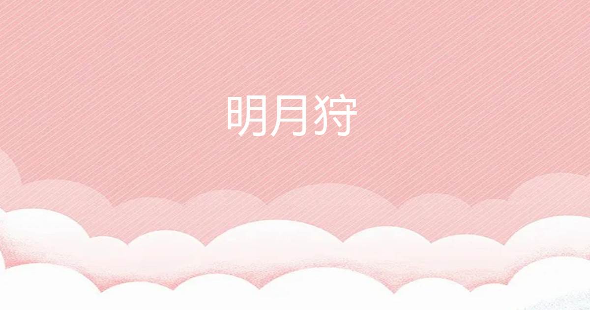 明月狩