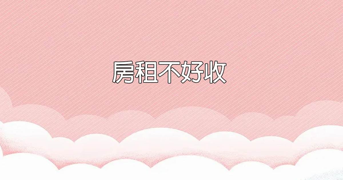 房租不好收