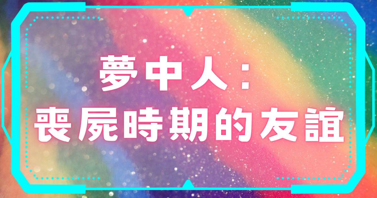 夢中人：喪屍時期的友誼