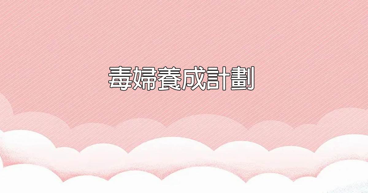 毒婦養成計劃