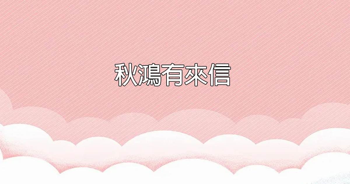 秋鴻有來信