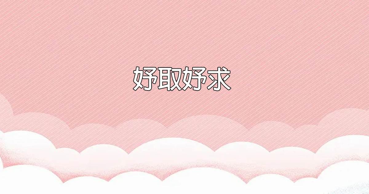 妤取妤求