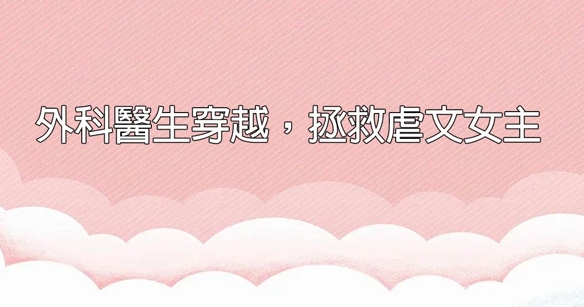 外科醫生穿越，拯救虐文女主