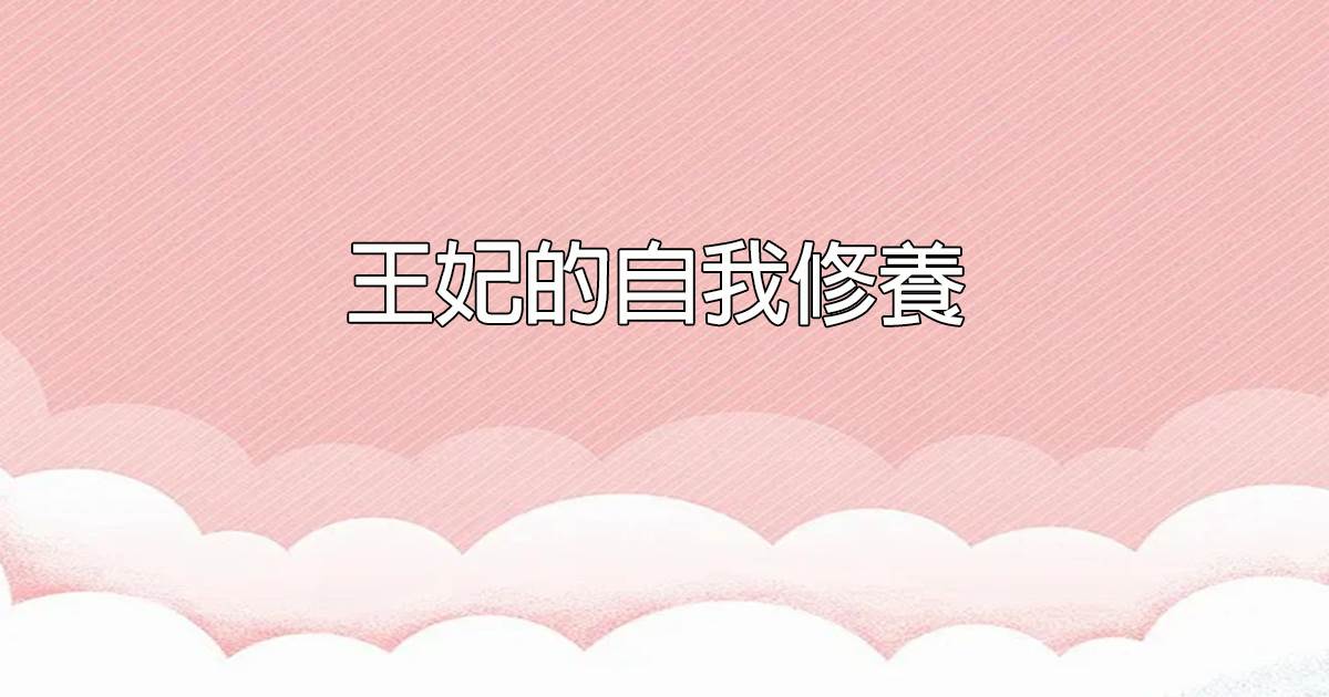 王妃的自我修養