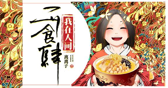 我在人間開食肆：銀絲圓