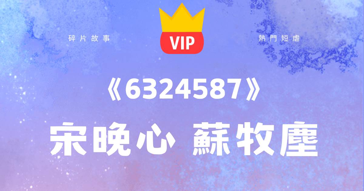 《你不是想要孩子嗎？我答應你！》宋晚心囌牧塵