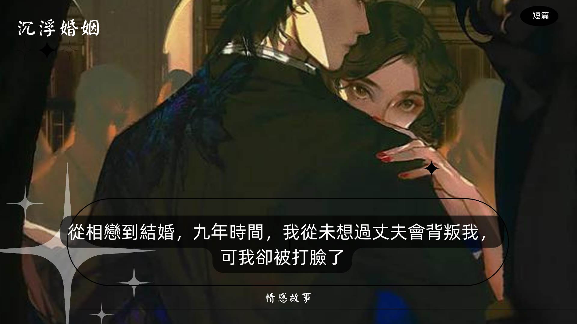結婚五年，老公背叛了我