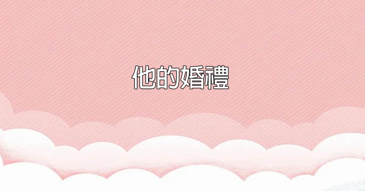 他的婚禮