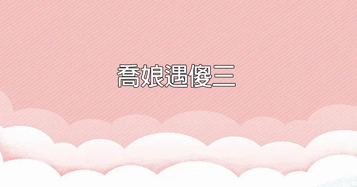 喬娘遇傻三