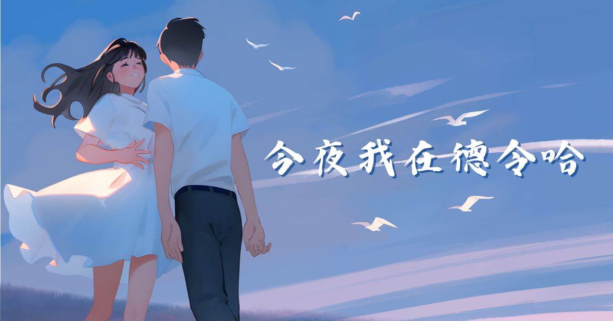 今夜我在德令哈