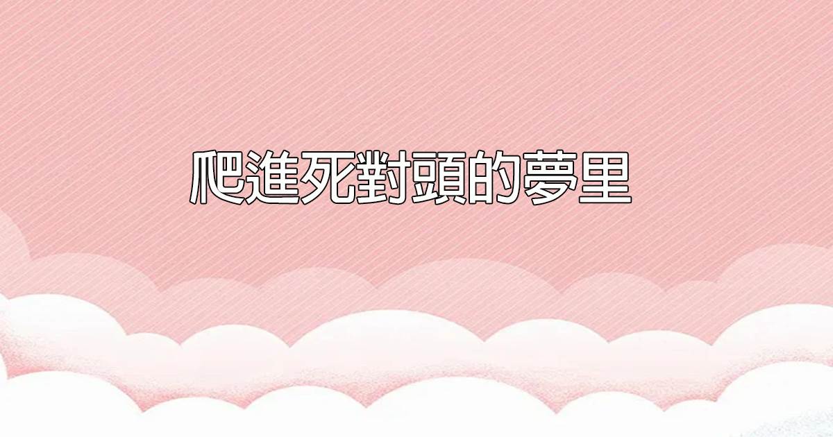爬進死對頭的夢裡