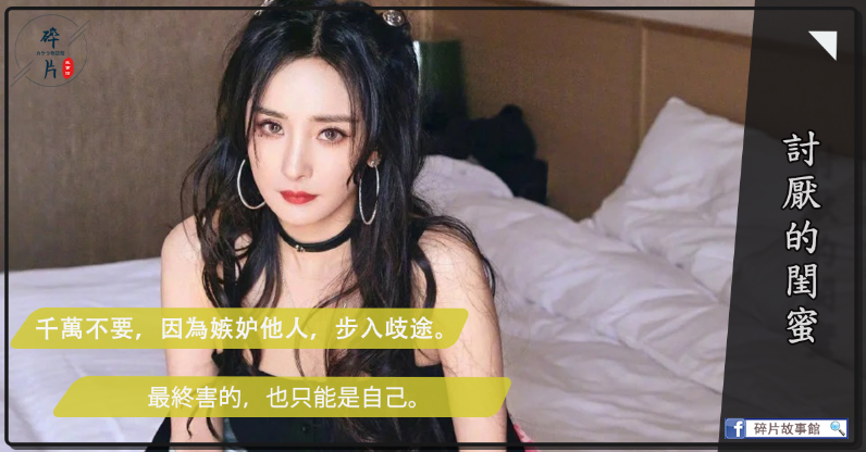 討厭的閨蜜