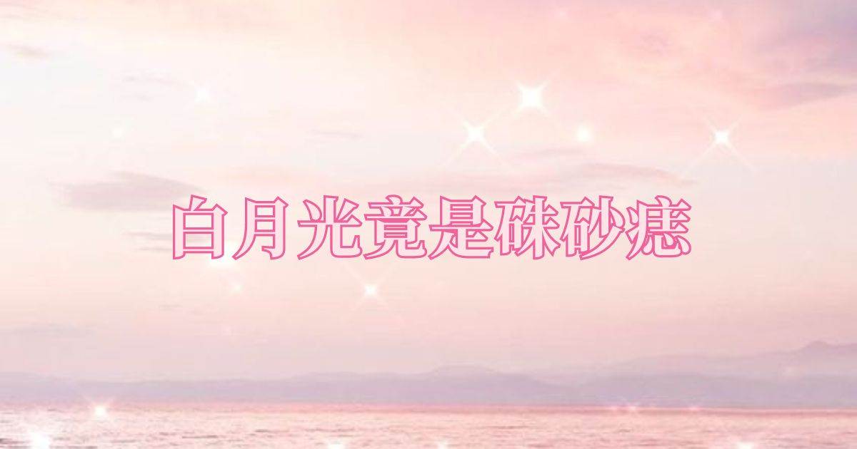 白月光竟是硃砂痣