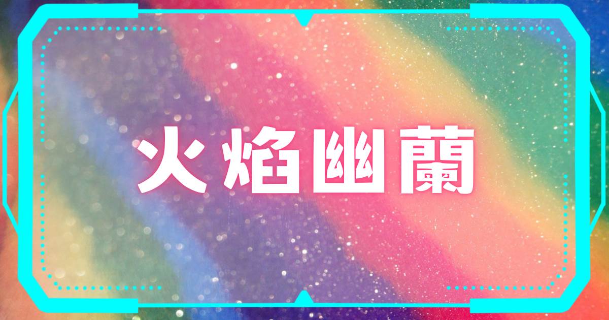 火焰幽蘭
