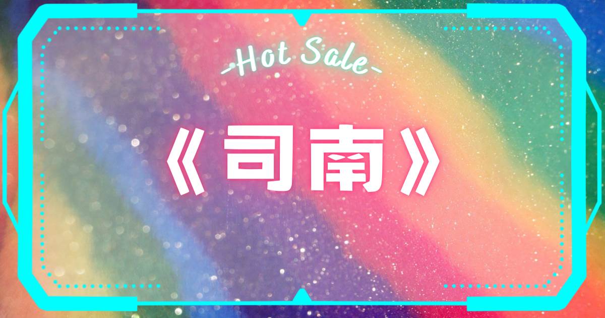 司南
