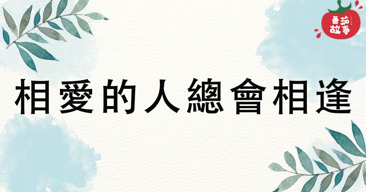 相愛的人縂會相逢