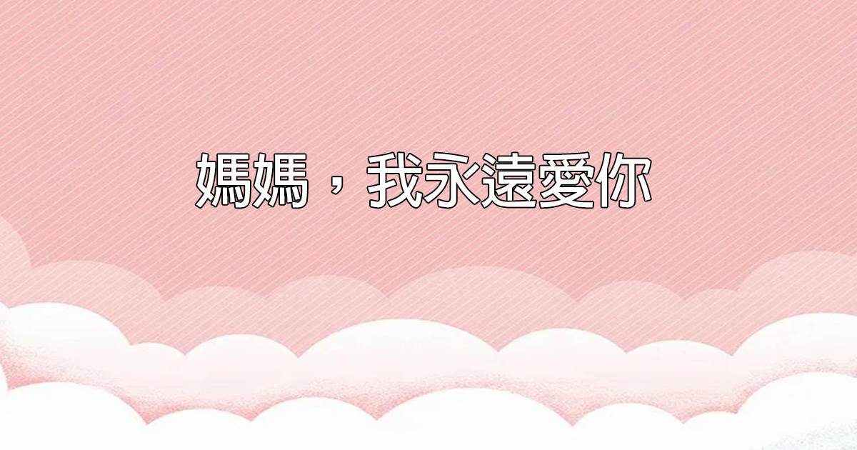 媽媽，我永遠愛你