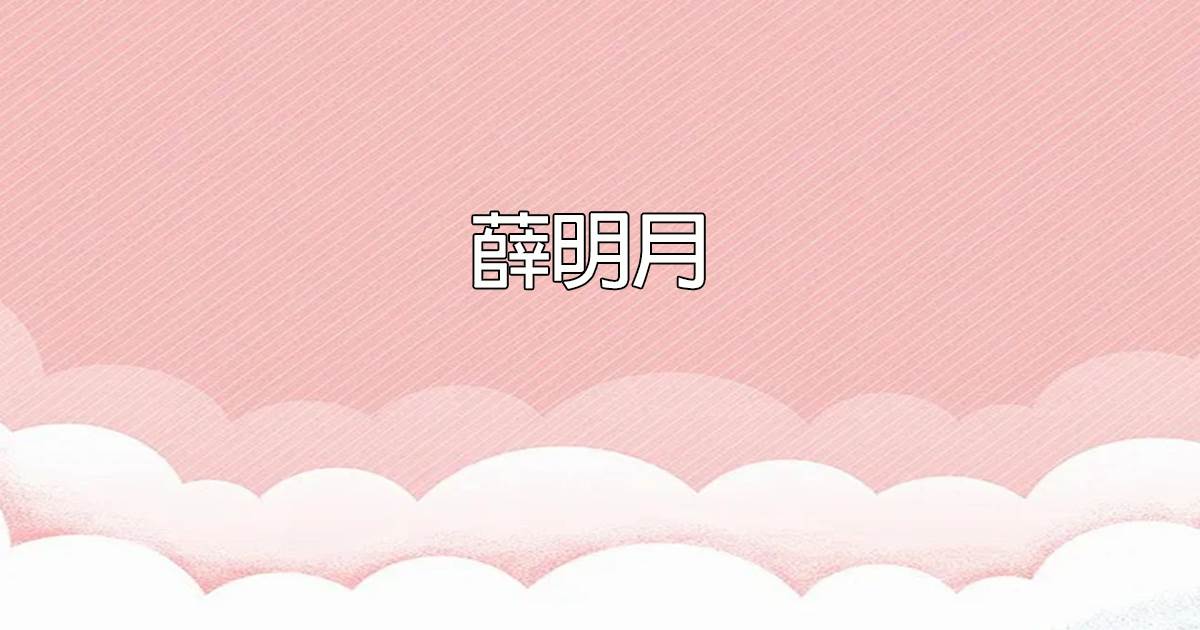 薛明月